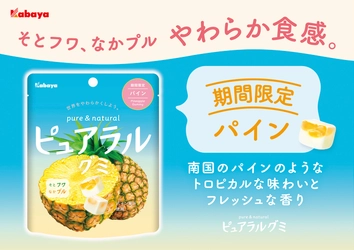 “そとフワ、なかプル” 食感の「ピュアラルグミ」シリーズから夏の新フレーバーが期間限定で登場！コラボパッケージ＆キャンペーンも！