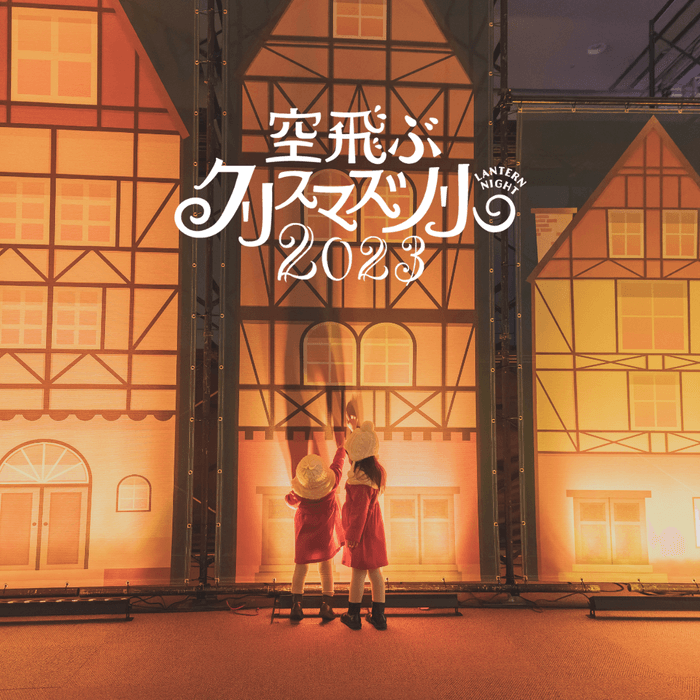 Lantern Night 空飛ぶクリスマスツリー 2023　イメージ1