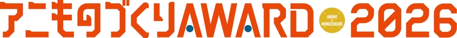 アニものづくりアワード2026ロゴ