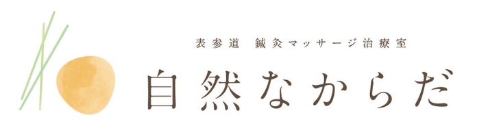 表参道 鍼灸マッサージ治療室 自然なからだ