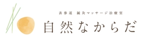 表参道 鍼灸マッサージ治療室 自然なからだ