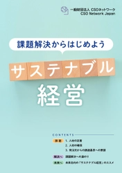 ハンドブック「課題解決からはじめよう サステナブル経営」を発刊