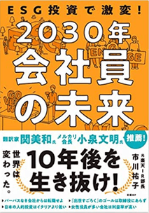 ESG投資で激変!2030年会社員の未来