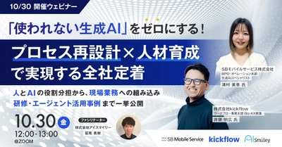 【10/30開催ウェビナー】「使われない生成AI」をゼロにする！プロセス再設計×人材育成で実現する全社定着　～人とAIの役割分担から、現場業務への組み込み、研修・エージェント活用事例まで一挙公開～