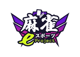 麻雀eスポーツProject