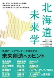 書籍「北海道未来学」、4月23日より書店・オンラインストアで販売開始