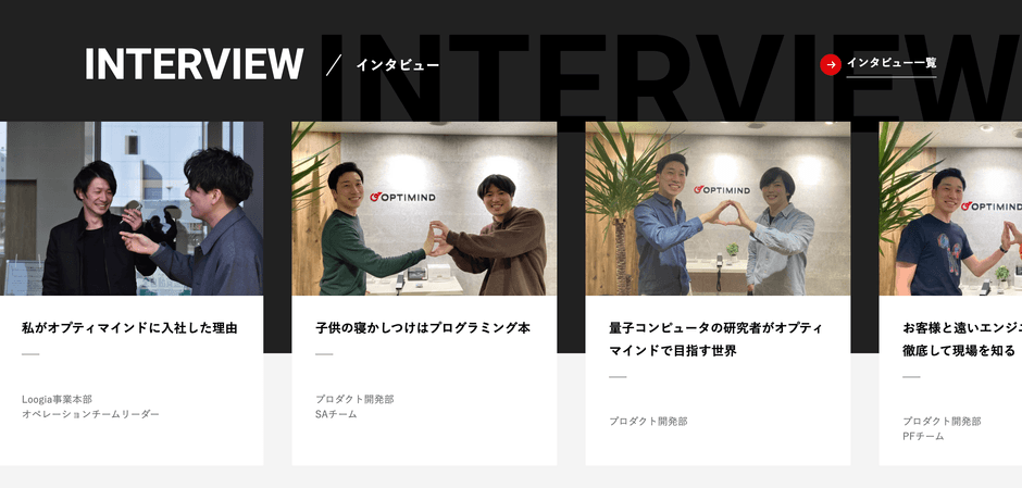 社員インタビュー