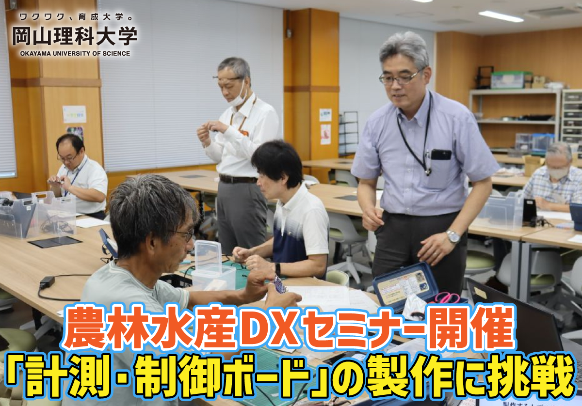 【岡山理科大学】農林水産DXセミナー開催