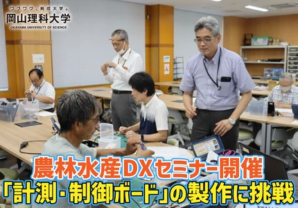 【岡山理科大学】農林水産DXセミナー開催