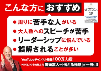 YouTube講演家 鴨頭 嘉人の新刊『コミュニケーション大全』が 8月18日(木)発売！コミュニケーションの悩みを1冊で全て解決 　～書店を応援する出版社「鴨ブックス」から刊行～