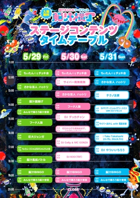 脳汁横丁2026 ステージコンテンツタイムテーブル