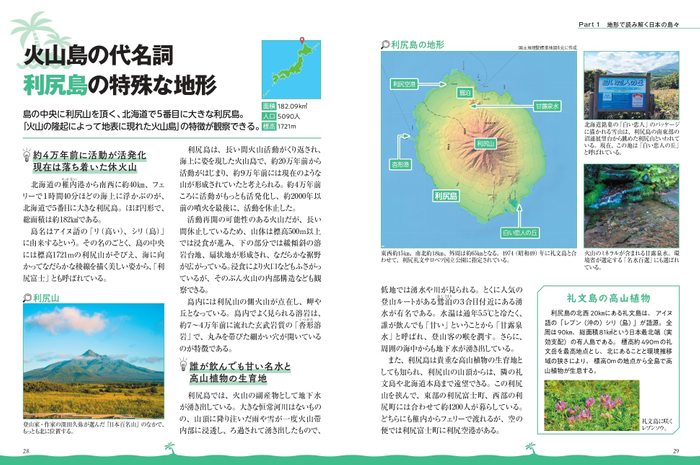 Part1　地形で読み解く日本の島々