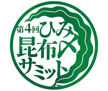 富山県氷見市から昆布〆文化を首都圏へ発信　 「第4回ひみ昆布〆サミットin首都圏」を10月から開催