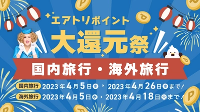 「エアトリ ポイント大還元祭」を本日4 月5 日より開始！