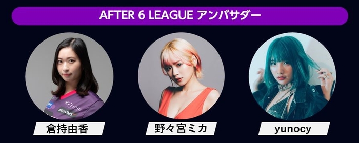 「AFTER 6 LEAGUE™」 season 3 アンバサダー