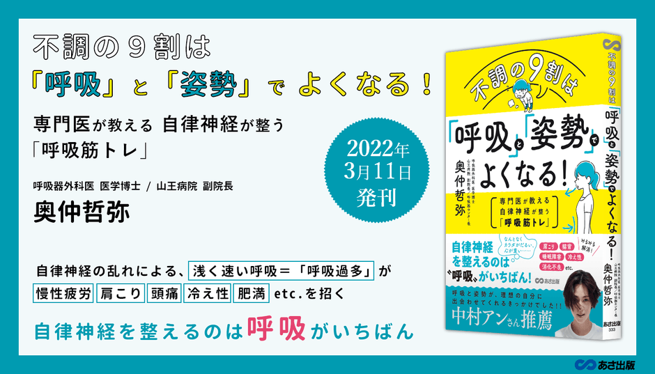 『不調の9割は「呼吸」と「姿勢」でよくなる!~専門医が教える自律神経が整う「呼吸筋トレ」~』2022年3月11日刊行