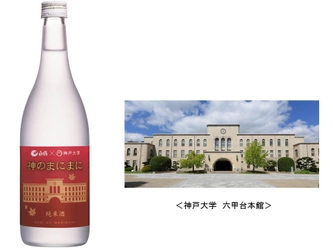 神戸大学と白鶴酒造の コラボレーション純米酒「神のまにまに」