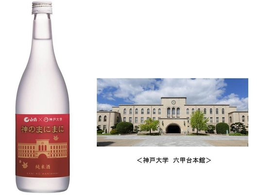 神戸大学と白鶴酒造の コラボレーション純米酒「神のまにまに」