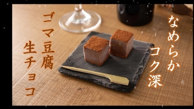 世界初のゴマ豆腐生チョコ(全6種)を クラウドファンディング・Makuakeにて限定販売