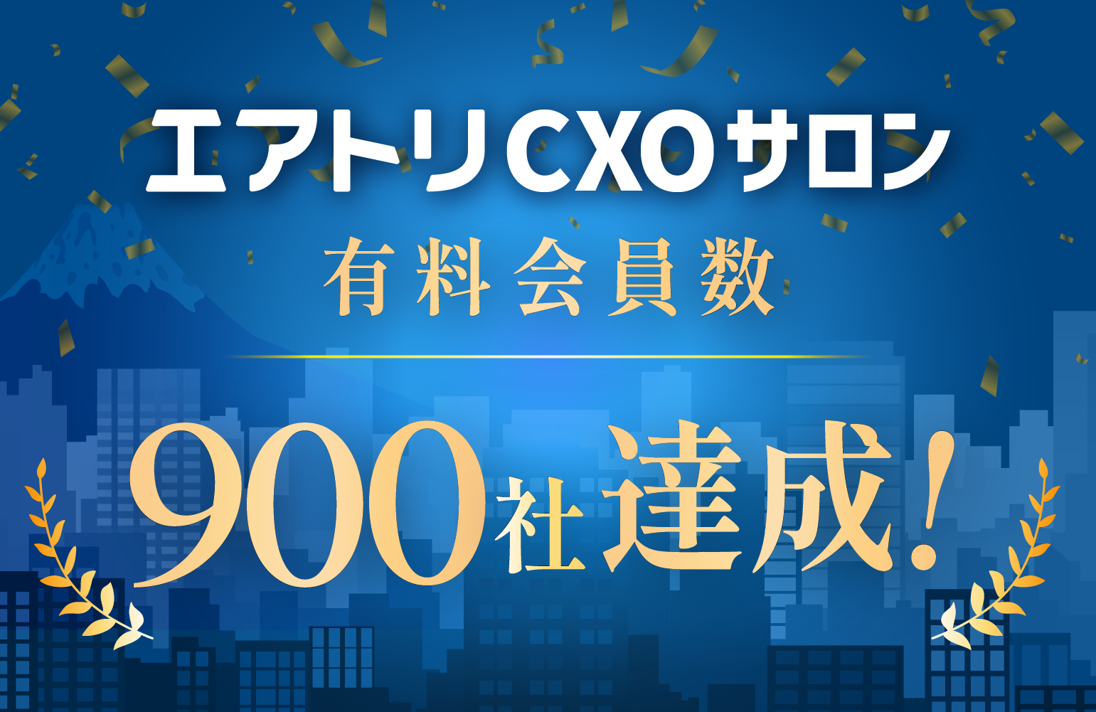 CXOコミュニティ事業にて運営する完全招待制経営者コミュニティ
「エアトリCXOサロン」の有料会員数が900社を達成！