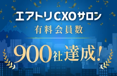 CXOコミュニティ事業にて運営する完全招待制経営者コミュニティ
「エアトリCXOサロン」の有料会員数が900社を達成！