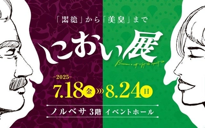 世界一くさい缶詰で全国を騒がせた話題の展覧会「におい展」2025年7月から札幌で開催決定！
