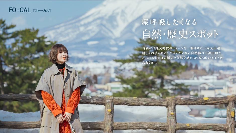 「旅色FO-CAL」青森特集巻頭:白石聖さん