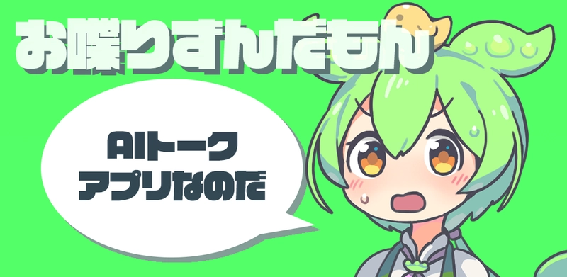 対話アプリ「お喋りずんだもん」バージョン 2.0リリースのお知らせ