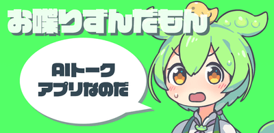 対話アプリ「お喋りずんだもん」バージョン 2.0