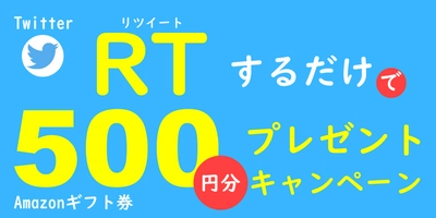 【書籍出版記念企画第2弾】TwitterリツイートでAmazonギフト券500円分プレゼントキャンペーン！