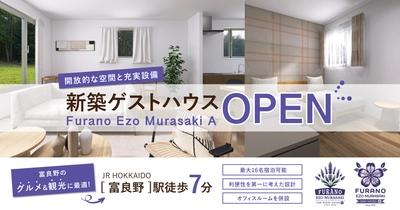 富良野駅徒歩7分。開放的な空間と充実設備で、思い出に残る富良野滞在を叶える新築ゲストハウス『Furano Ezo Murasaki A』 が開業