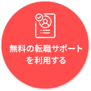 転職サポート