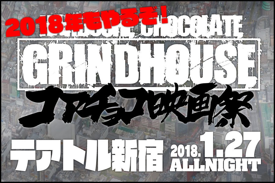 コアチョコ映画祭2018(2)