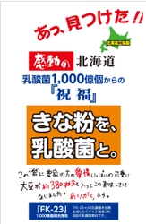 特許取得の乳酸菌『FK-23菌』と 北海道産大豆100％使用のきな粉をブレンドした 「感動の北海道　きな粉を、乳酸菌と。」を発売