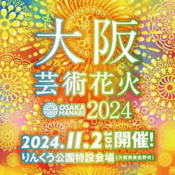 大阪湾に打上がる水上花火！3回目のりんくう公園での花火は 「大阪芸術花火」とタイトルを新たに 11月2日(土)過去最大スケールで開催決定！