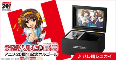 『涼宮ハルヒの憂鬱』アニメ放送開始20周年を記念して 「ハレ晴レユカイ」がオルゴールになって登場！