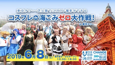 あの有名声優も参加！“世界一”楽しいごみ拾いイベント　 「コスプレ de 海ごみゼロ大作戦！in 東京タワー」 日時：2019年6月8日(土) 10:00～18:00(更衣室9:00オープン) 場所：東京タワーおよび周辺