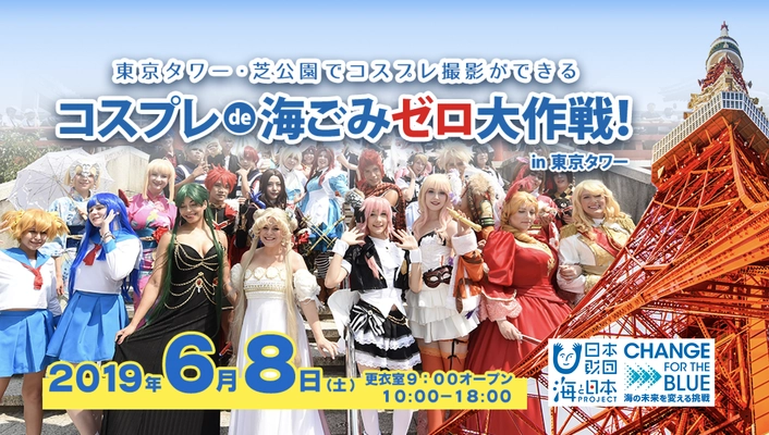 あの有名声優も参加！“世界一”楽しいごみ拾いイベント　 「コスプレ de 海ごみゼロ大作戦！in 東京タワー」 日時：2019年6月8日(土) 10:00～18:00(更衣室9:00オープン) 場所：東京タワーおよび周辺