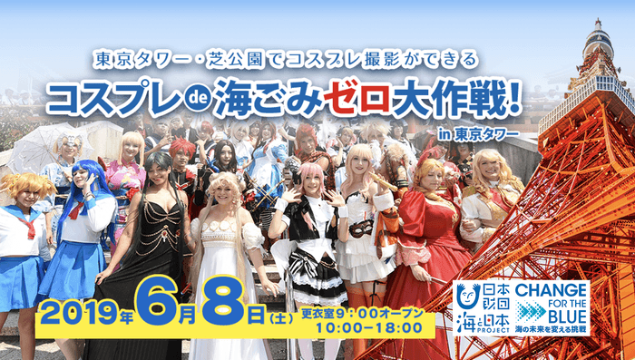 コスプレ de 海ごみゼロ大作戦!in 東京タワー