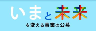 東京都ユース・ホステル協会は、11月30日まで、 未来を担う若者をターゲットにした新事業を公募中