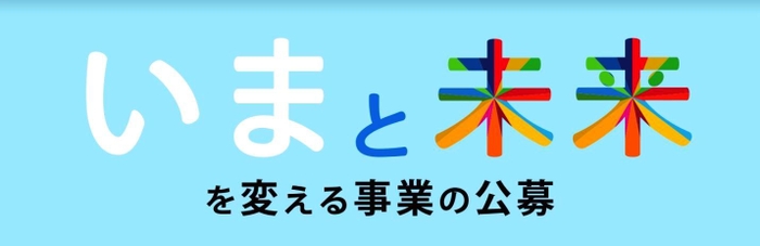 公募ロゴ