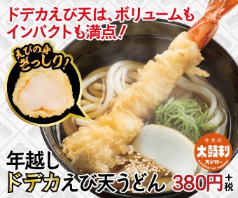 年越しドデカえび天うどん POP画像