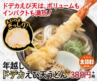 年越しドデカえび天うどん　POP画像