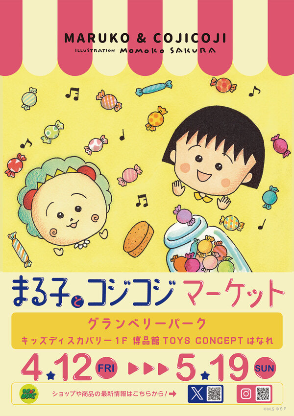 「まる子とコジコジマーケット in グランベリーパーク」開催!