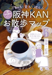 「阪神KANお散歩マップ」の第6弾を発行！！ 「珈琲・紅茶」をテーマにモダニズム文化を満喫できる ～阪神電車で行く！知る・見る・巡るマップ～