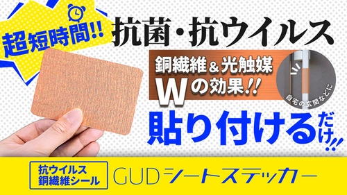 抗ウイルス・抗菌の「GUDシートステッカー(光触媒銅繊維シート)」 　Makuakeで3月12日(金)にスタートした クラウドファンディングの応援購入総額が200％を達成！
