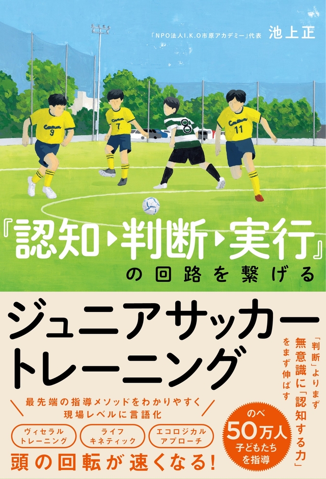 『認知→判断→実行』の回路を繋げる  ジュニアサッカートレーニング 書影