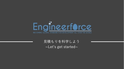 【資金調達】ITエンジニア向け見積もり作成のDXツールを展開する株式会社EngineerforceがSEEDラウンドにて総額3,500万円調達！