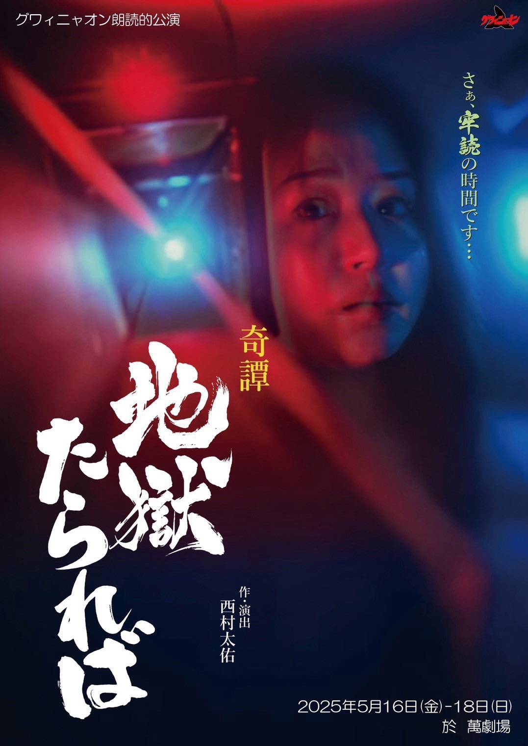 グワィニャオン史上初！　朗読公演『奇譚 地獄たられば』　全キャスト決定