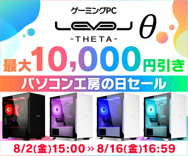 8月5日「パソコン工房の日」記念！ 「LEVELθ」（レベルシータ）最大1万円引きセールを開催！